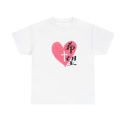 " HOPE " in Chinese Character "　希望　” White Cotton Tee